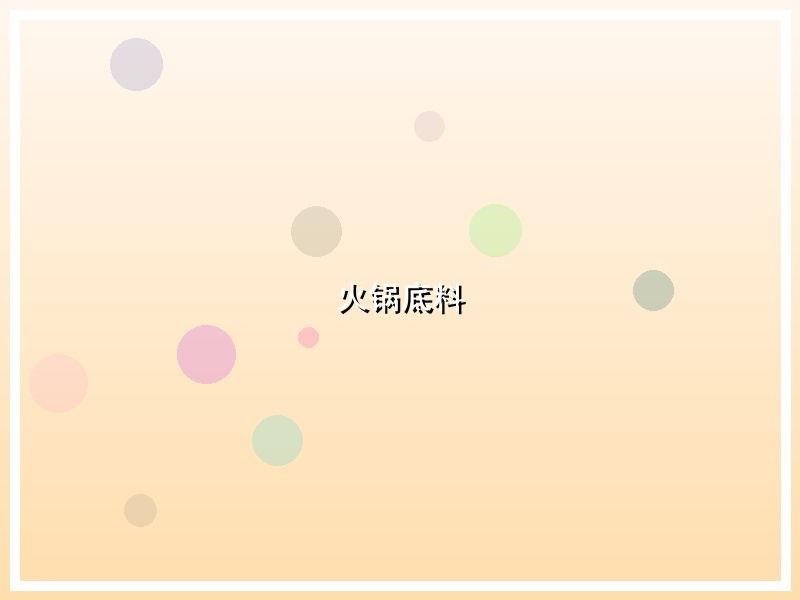 火锅底料