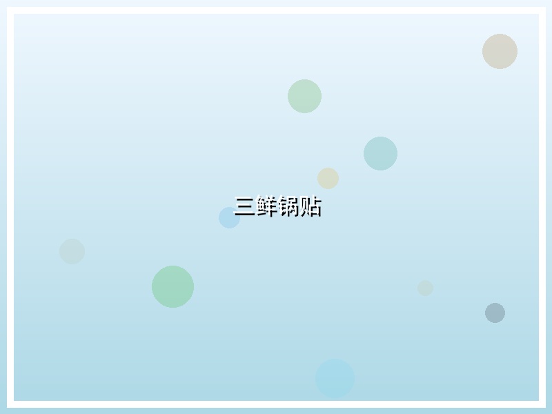 三鲜锅贴