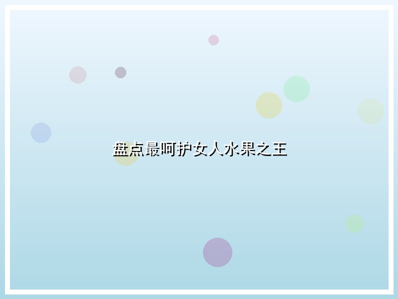 盘点最呵护女人水果之王