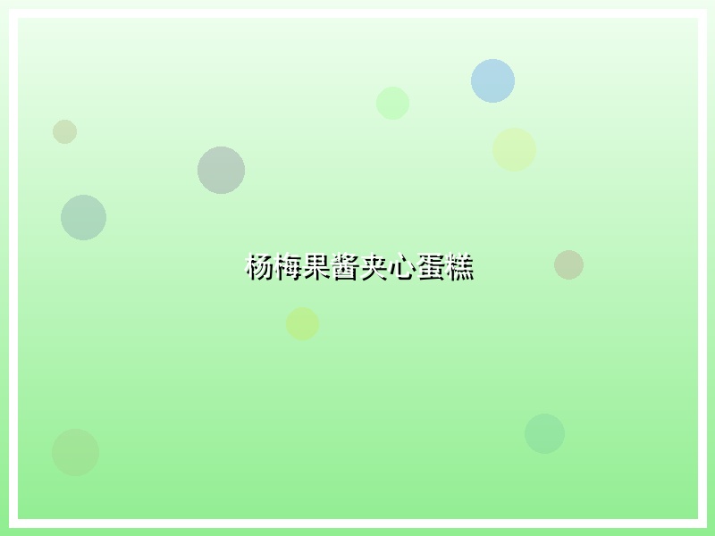 杨梅果酱夹心蛋糕