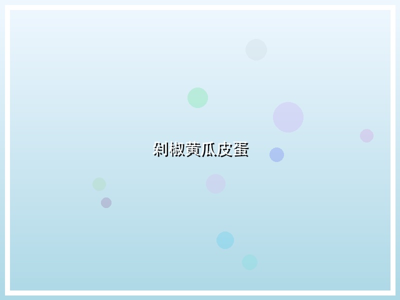 剁椒黄瓜皮蛋