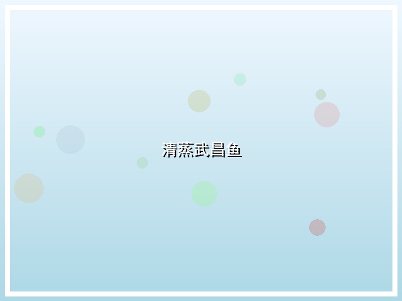 清蒸武昌鱼
