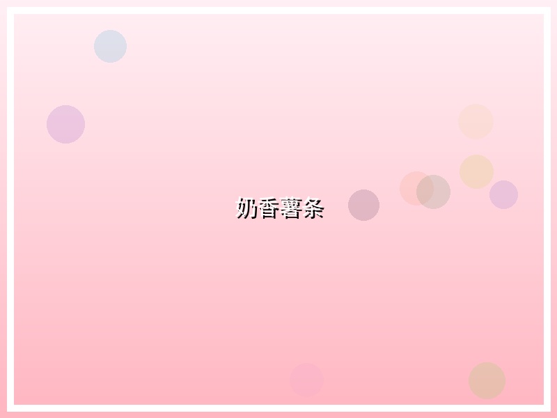 奶香薯条