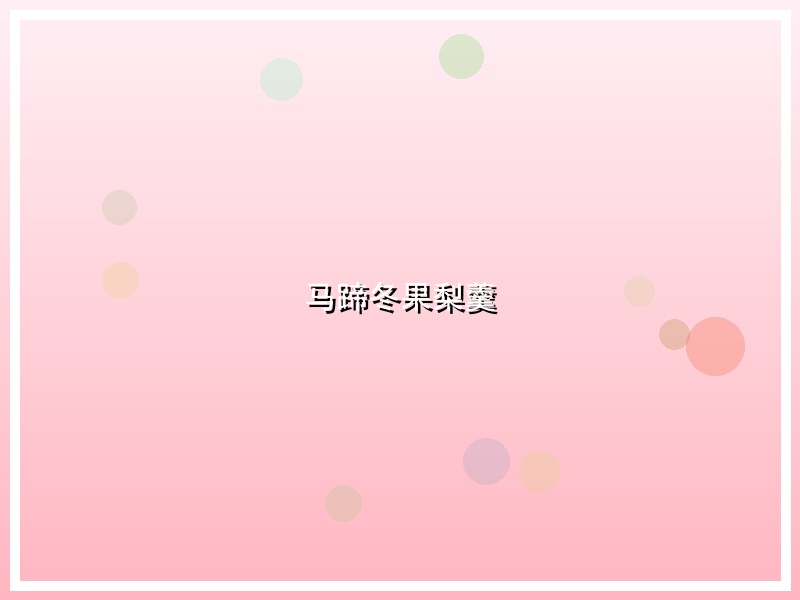 马蹄冬果梨羹