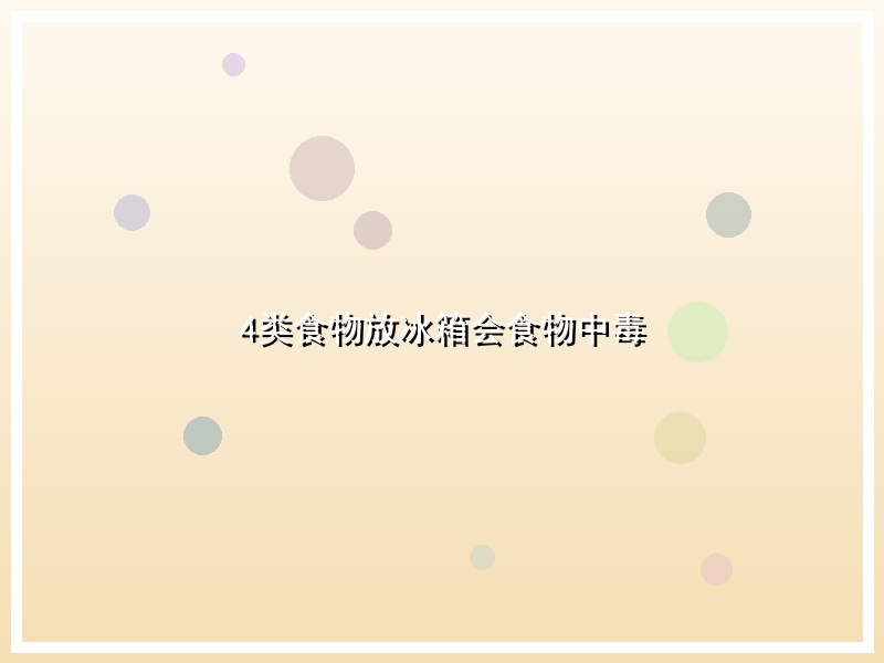 4类食物放冰箱会食物中毒