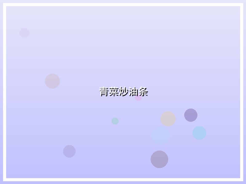 青菜炒油条