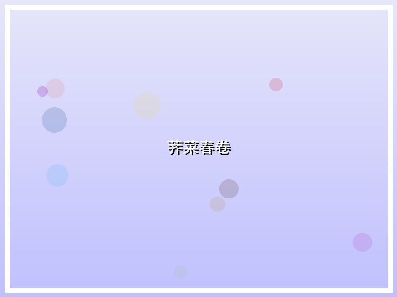 荠菜春卷