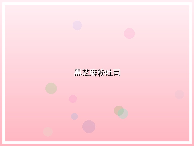 黑芝麻粉吐司