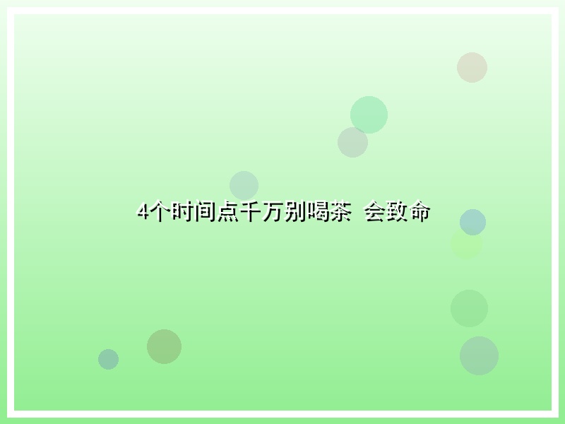4个时间点千万别喝茶 会致命