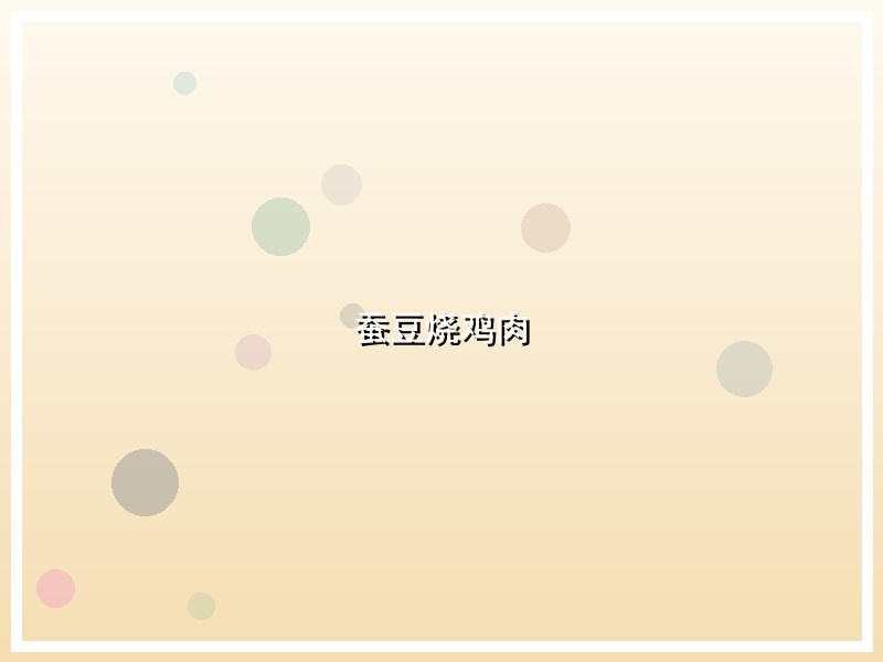 蚕豆烧鸡肉