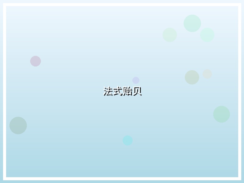 法式贻贝