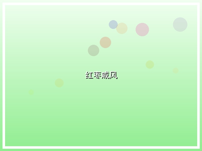 红枣戚风