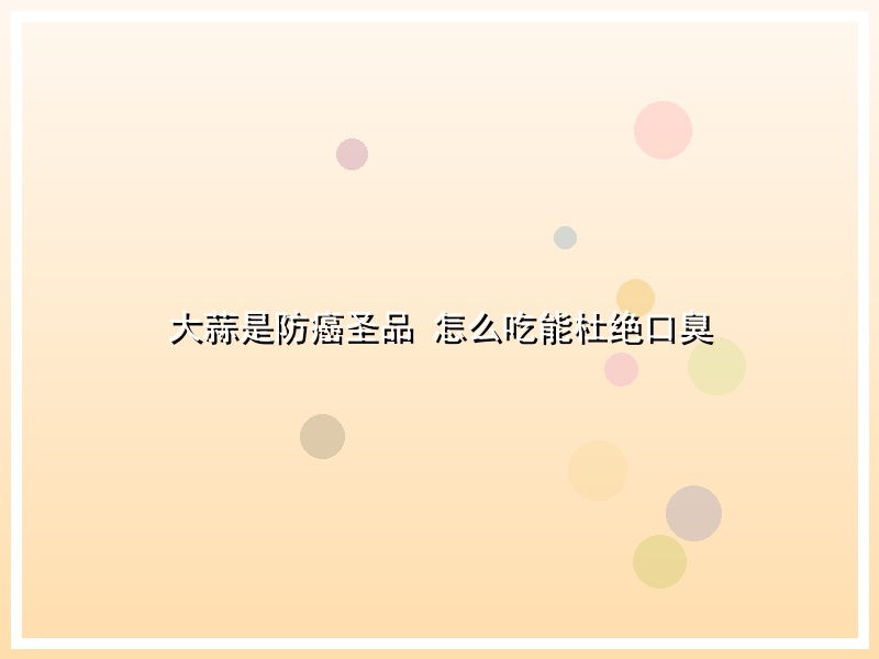 大蒜是防癌圣品 怎么吃能杜绝口臭