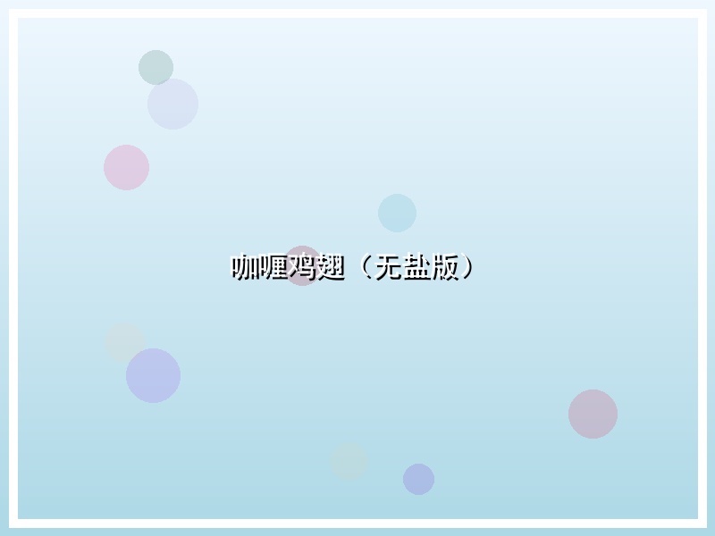 咖喱鸡翅（无盐版）
