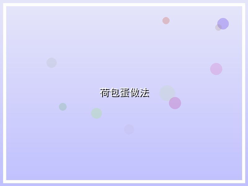 荷包蛋做法