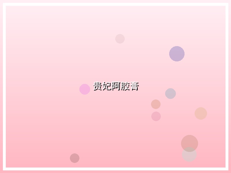贵妃阿胶膏
