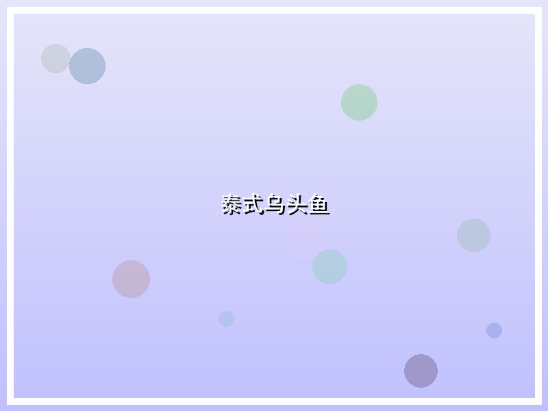 泰式乌头鱼