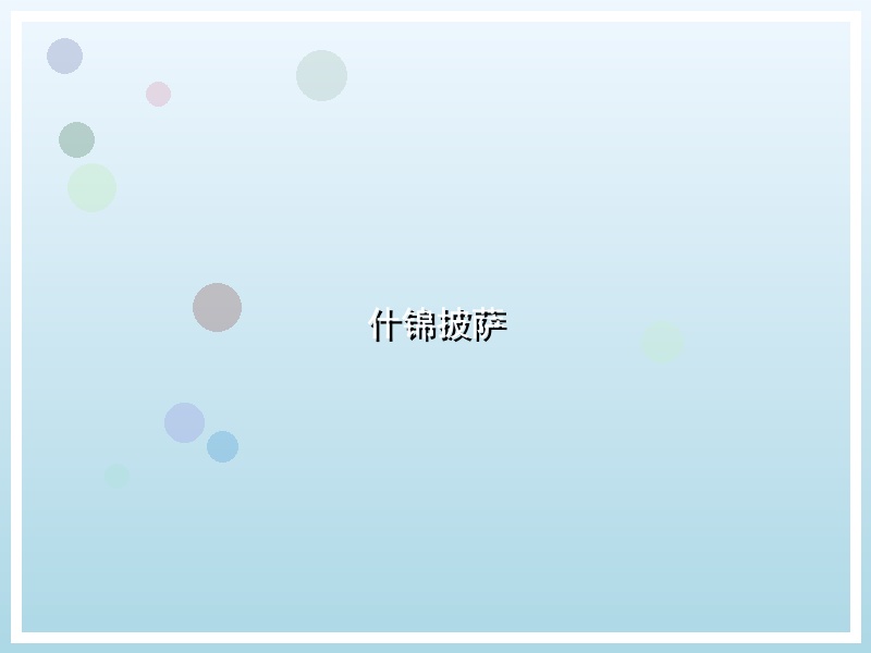 什锦披萨
