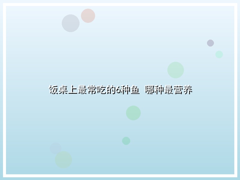 饭桌上最常吃的6种鱼 哪种最营养