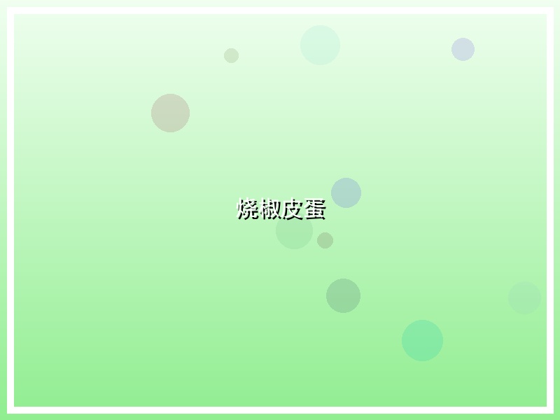 烧椒皮蛋