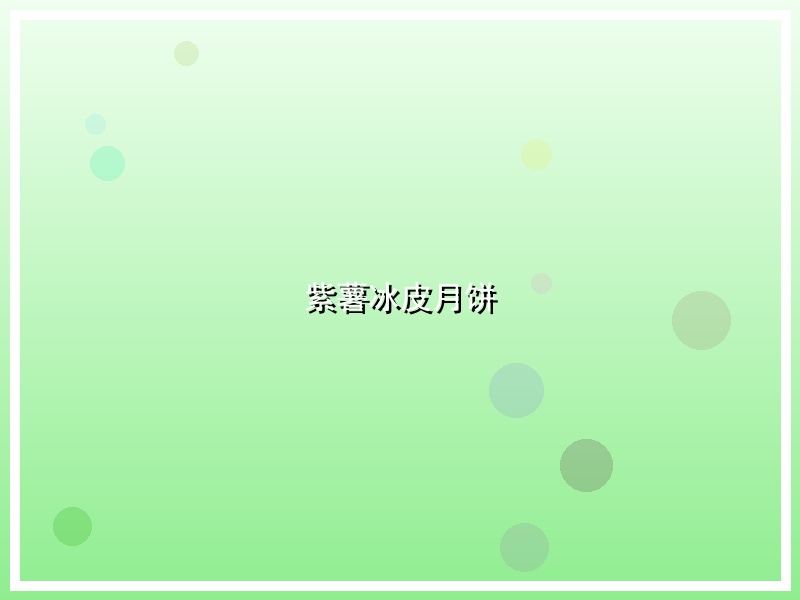 紫薯冰皮月饼