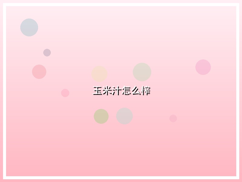 玉米汁怎么榨
