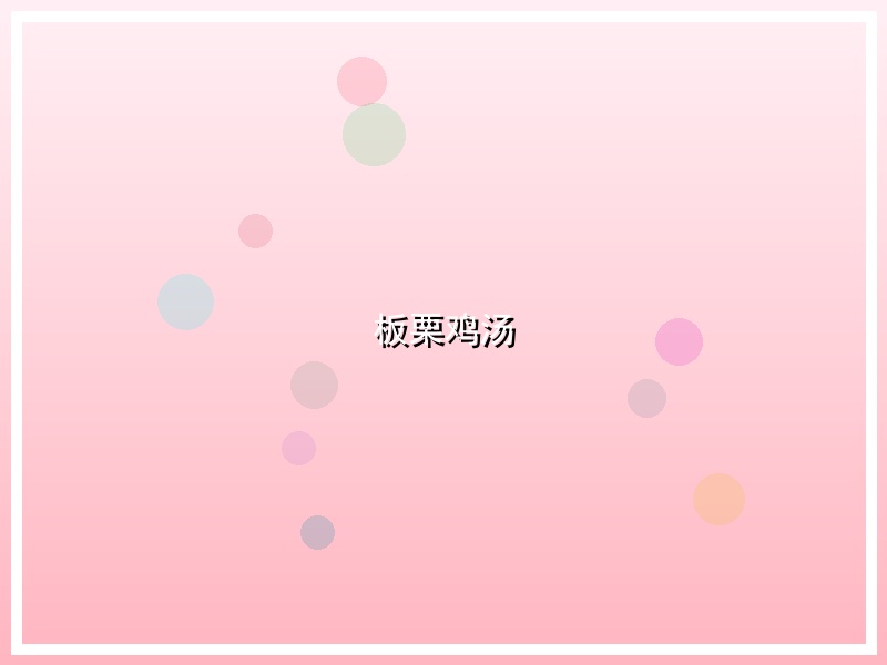 板栗鸡汤