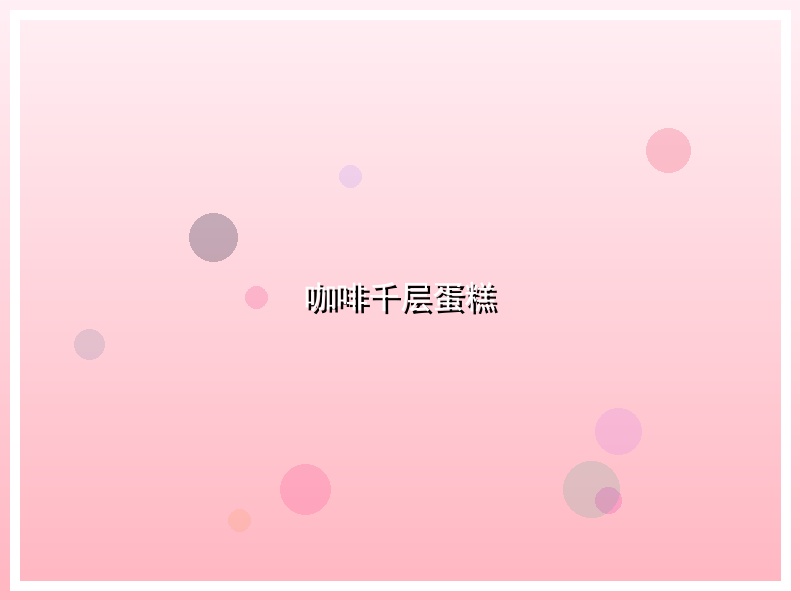 咖啡千层蛋糕
