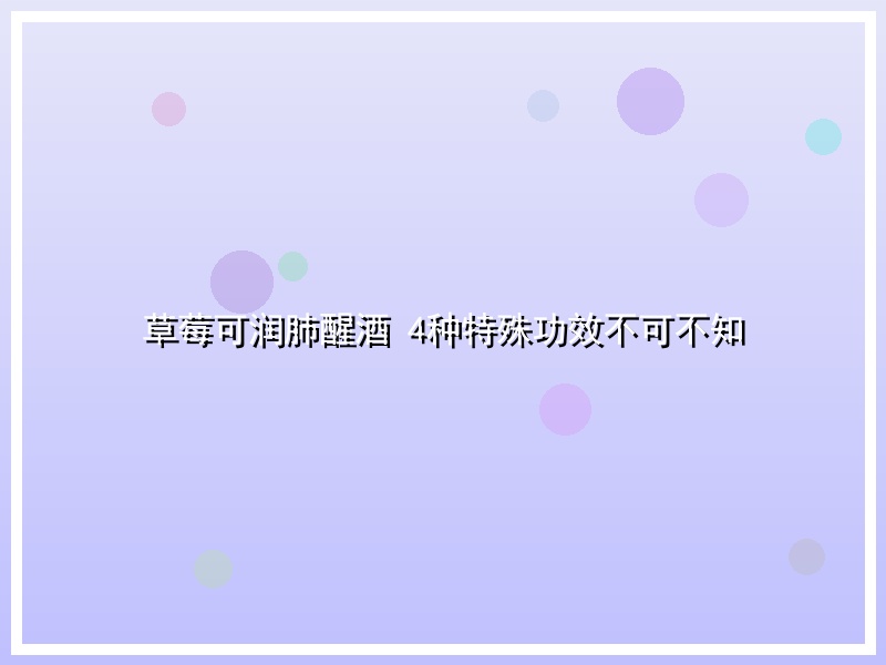 草莓可润肺醒酒 4种特殊功效不可不知