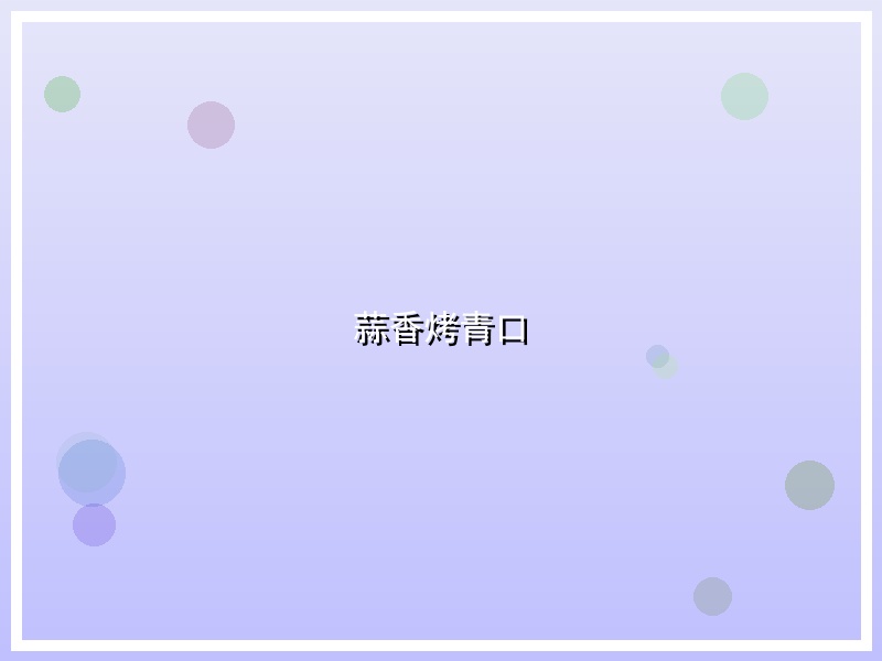 蒜香烤青口