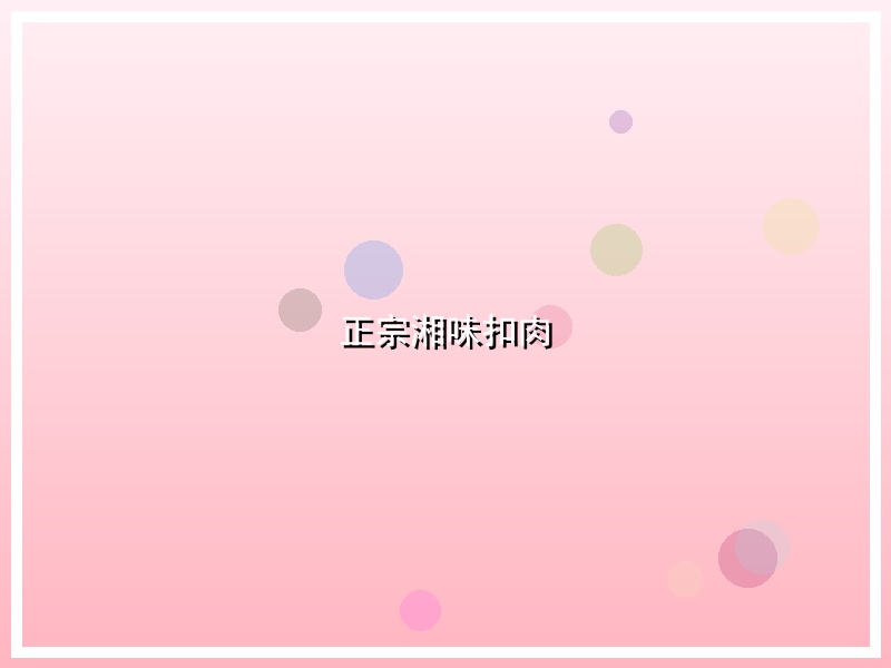 正宗湘味扣肉