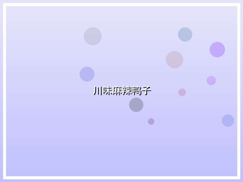 川味麻辣鸭子