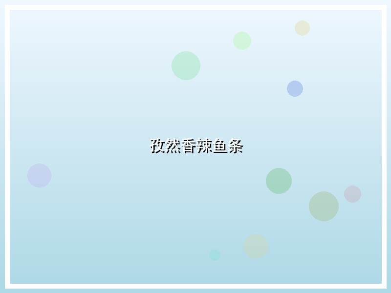 孜然香辣鱼条