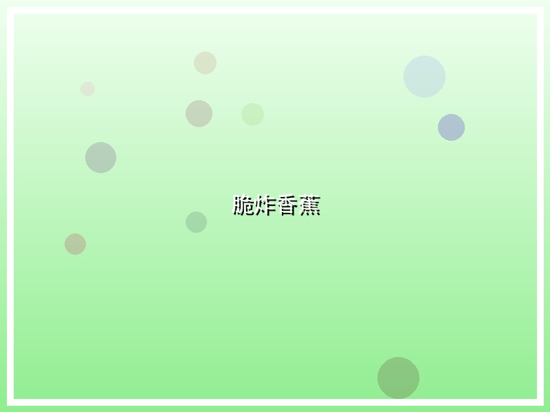 脆炸香蕉