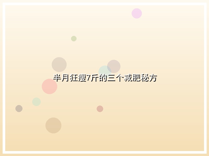 半月狂瘦7斤的三个减肥秘方