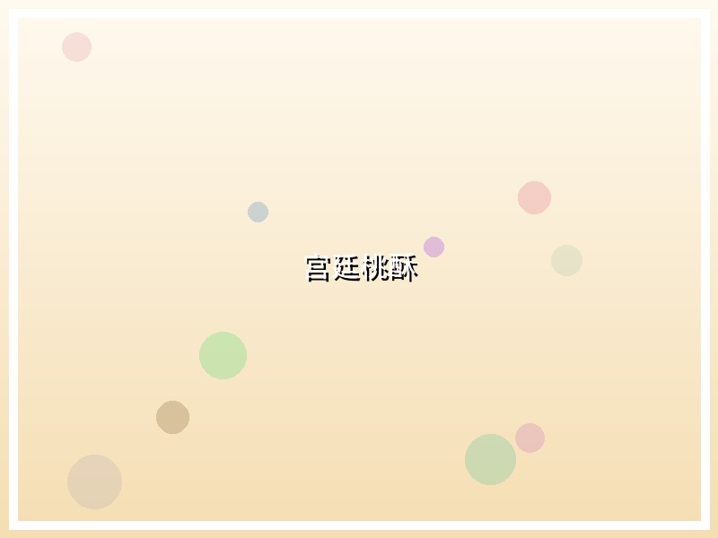 宫廷桃酥