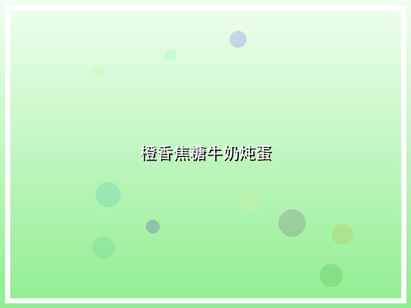 橙香焦糖牛奶炖蛋