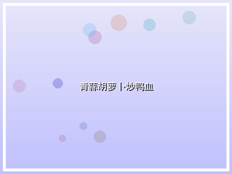 青蒜胡萝卜炒鸭血