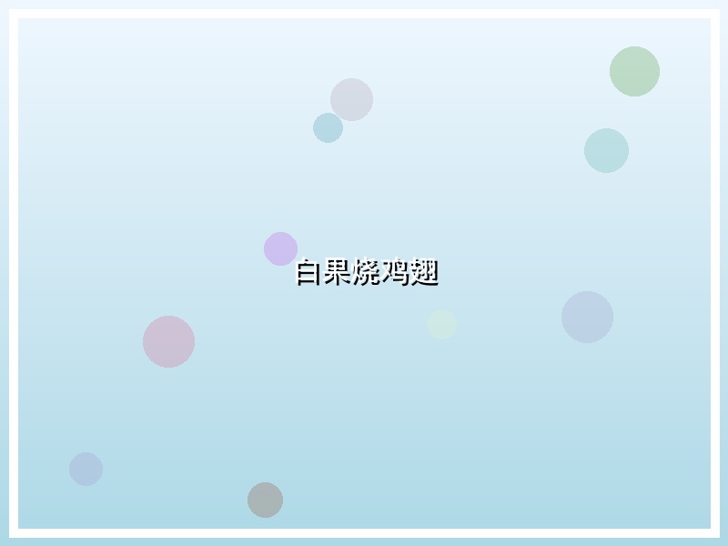 白果烧鸡翅