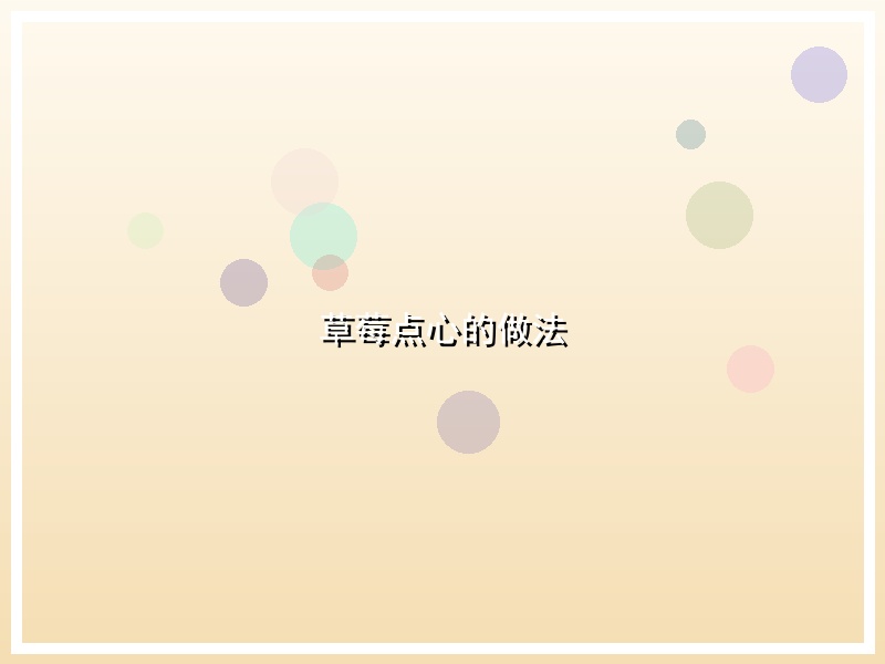 草莓点心的做法
