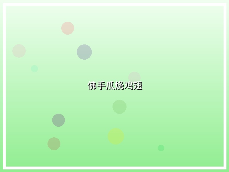 佛手瓜烧鸡翅