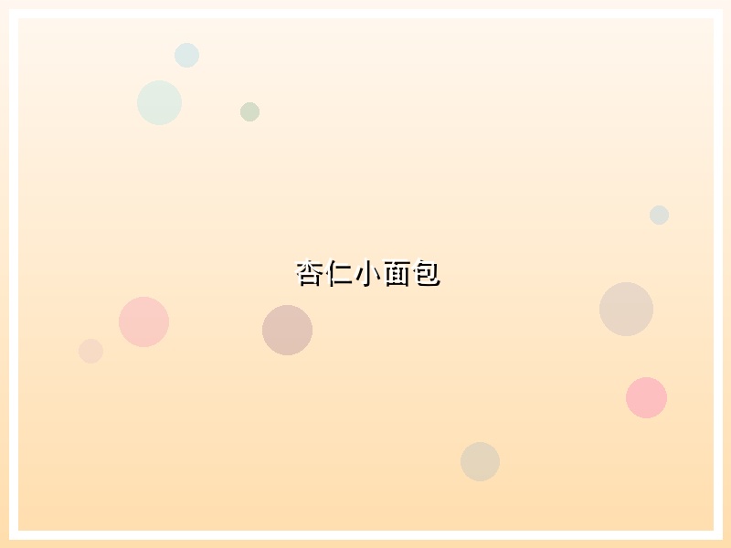 杏仁小面包