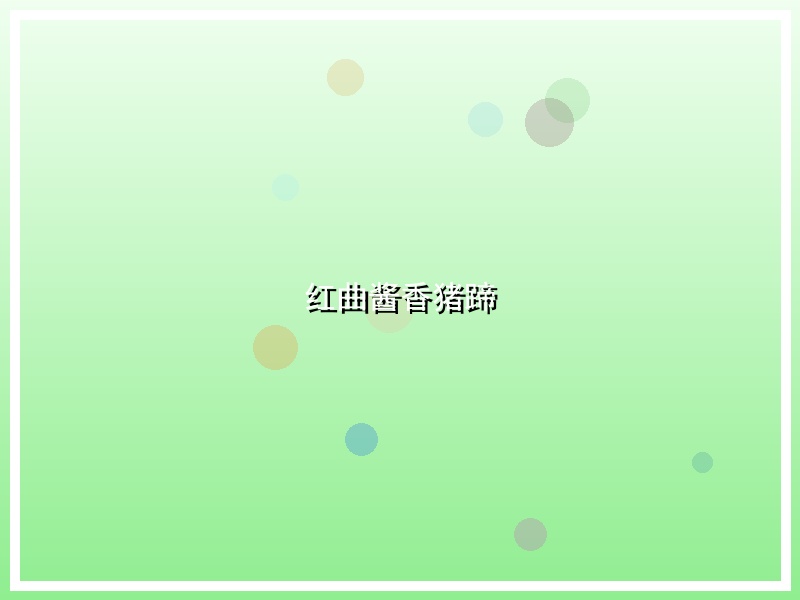 红曲酱香猪蹄