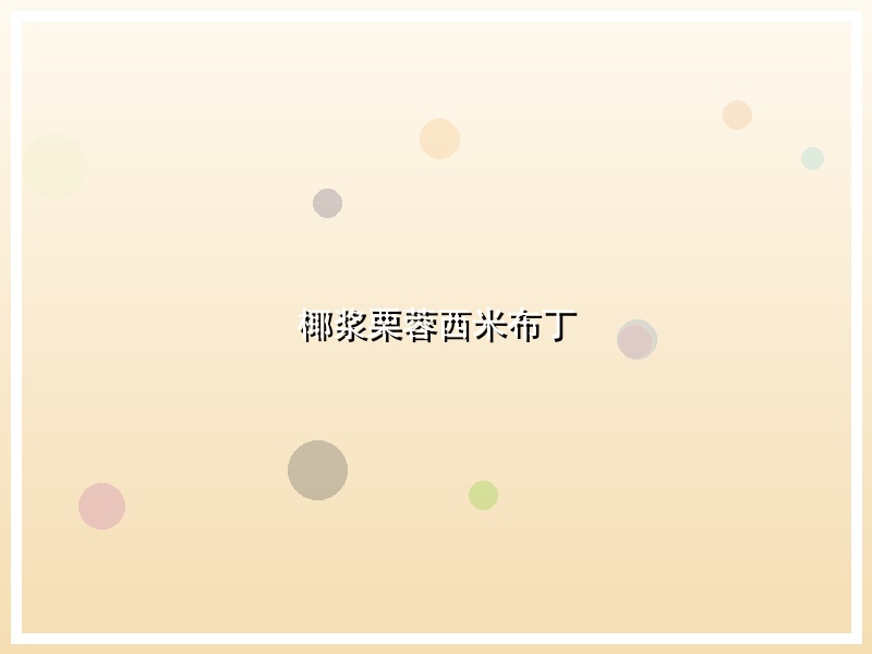 椰浆栗蓉西米布丁