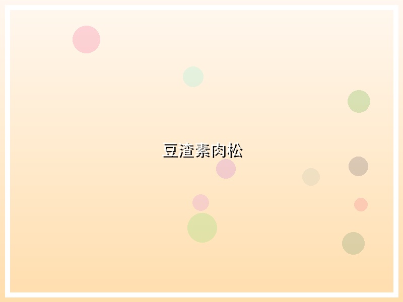 豆渣素肉松