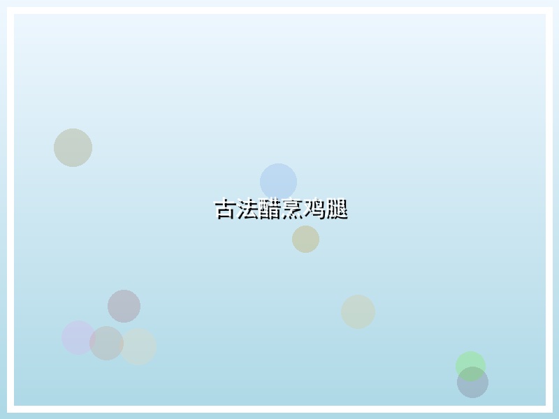 古法醋烹鸡腿