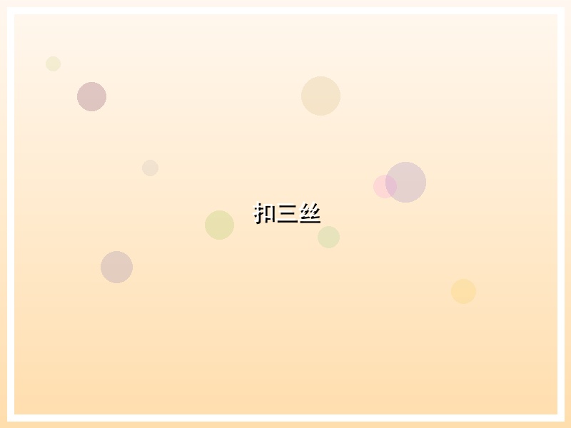 扣三丝