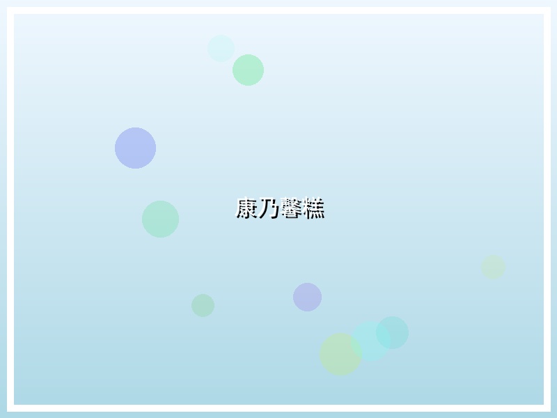 康乃馨糕