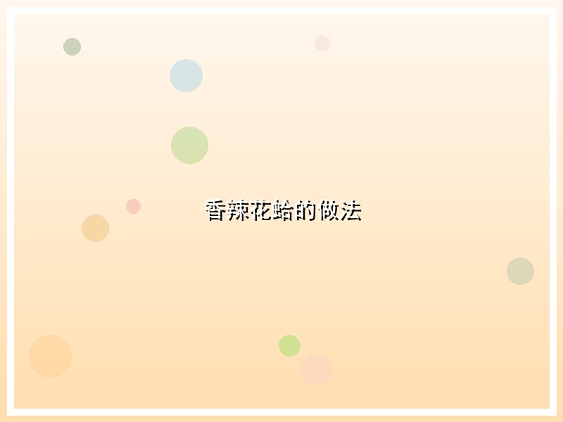 香辣花蛤的做法
