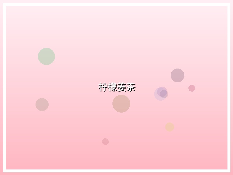 柠檬姜茶